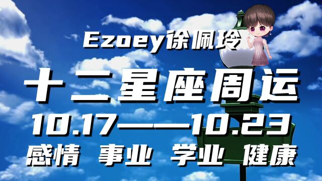 十二星座本周周运10月17日—10月23日星座周运播报|Ezoey徐佩玲一周星座运势