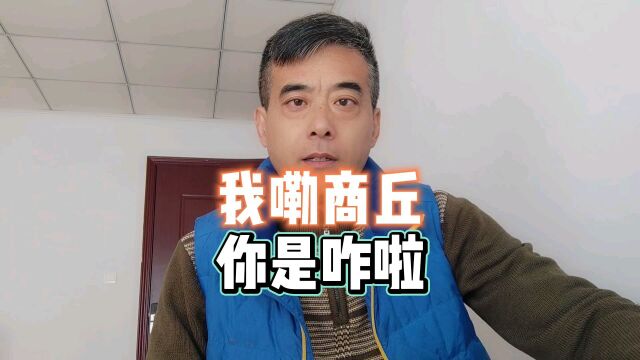 啥原因造就目前一波又一波的侵扰?#商丘