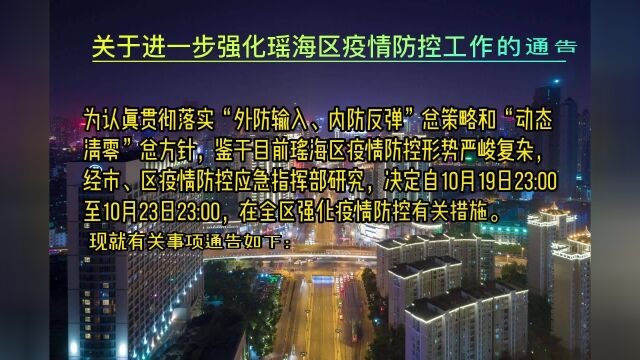 合肥市瑶海区疫情防控应急指挥部发布了关于进一步强化瑶海区疫情防控工作的通告