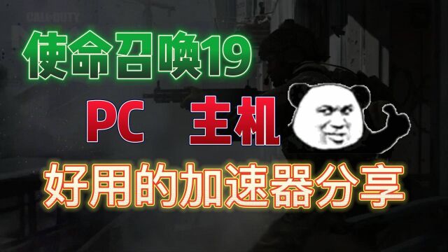 cod19使命召唤19/战区2主机/PC亲测好用的加速器分享~