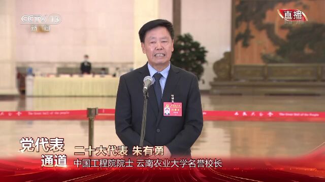 党代表通道丨朱有勇:把论文写在祖国大地上 为乡村振兴做出更多科技创新