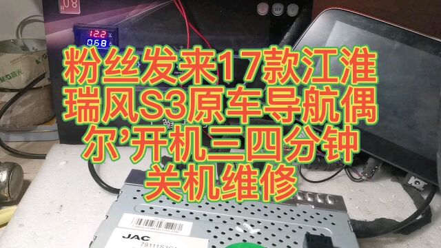 粉丝发来17款江淮瑞风S3原车导航偶尔开机三四分钟关机维修