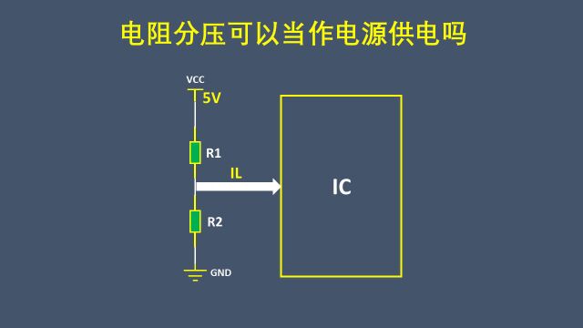 电阻分压可以当作电源供电吗