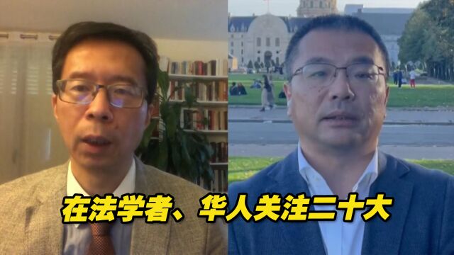 在法学者、华人关注二十大,听听他们都说了什么