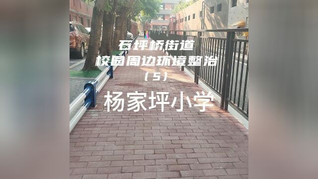 石坪桥街道校园周边环境整治 (5)杨家坪小学