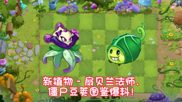 pvz2:新植物扇贝兰法师、僵尸豆荚图鉴属性爆料!