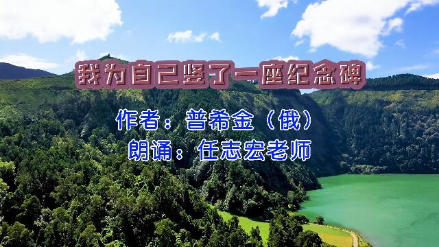 普希金《我为自己竖了一座纪念碑》,任志宏老师朗诵