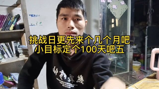 挑战日更先来个几个月吧小目标定个100天吧五