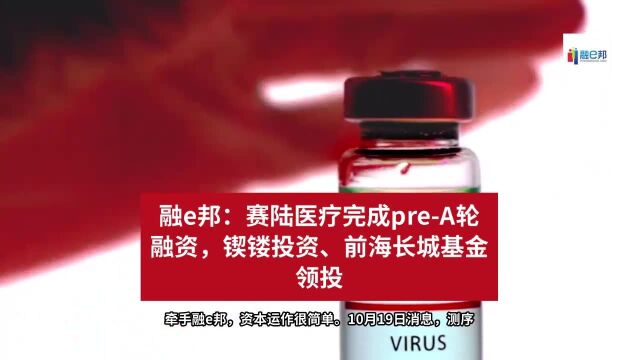 融e邦:赛陆医疗完成preA轮融资,锲镂投资、前海长城基金领投