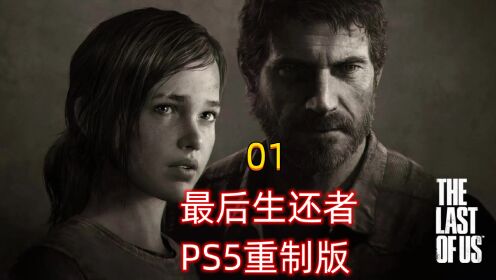 PS5：01最后生还者重制版，依然叫好，单人游戏剧情全流程