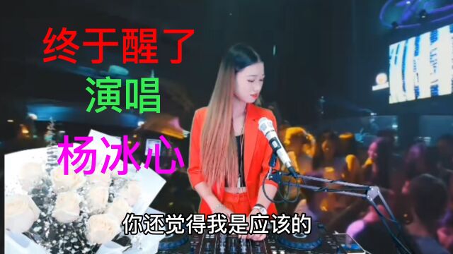 一首:《终于醒了》DJ版:演唱:杨冰心