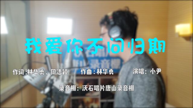 唐山录制一首歌曲贵不贵?沃石唱片唐山录音棚给你最实惠价格!