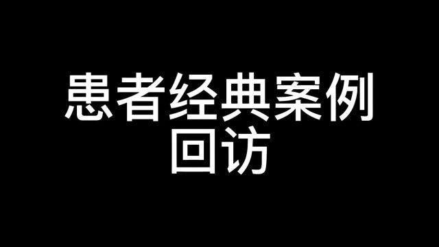 患者经典案例回访