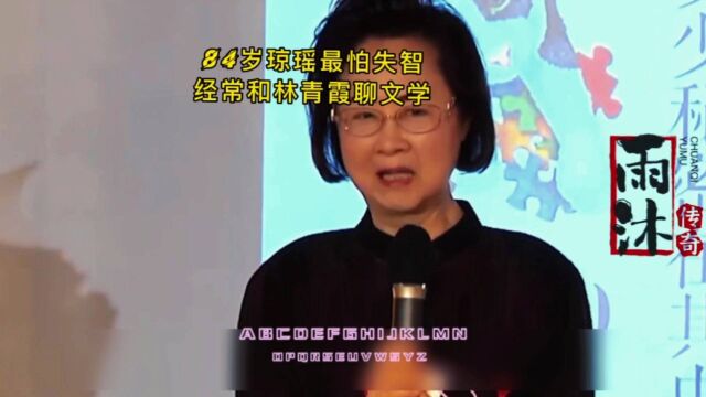 84岁琼瑶最怕失智!自曝经常和林青霞聊文学:人生没有爱很悲惨