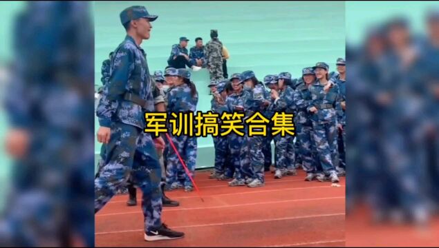 军训中搞笑合集