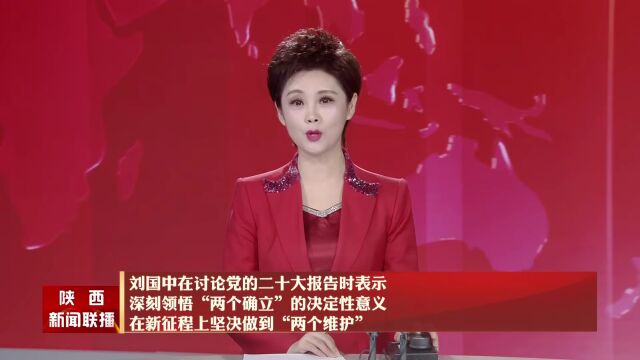 刘国中在讨论党的二十大报告时表示 深刻领悟“两个确立”的决定性意义 在新征程上坚决做到“两个维护”