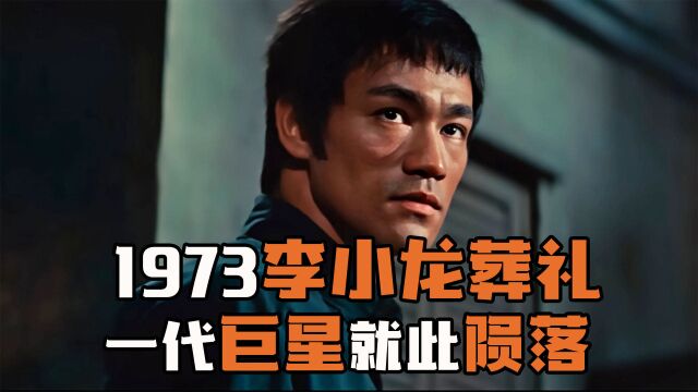 1973年李小龙追悼会现场珍贵视频,一代巨星就此陨落