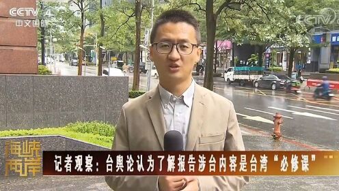 台湾各界热议二十大报告涉台内容
