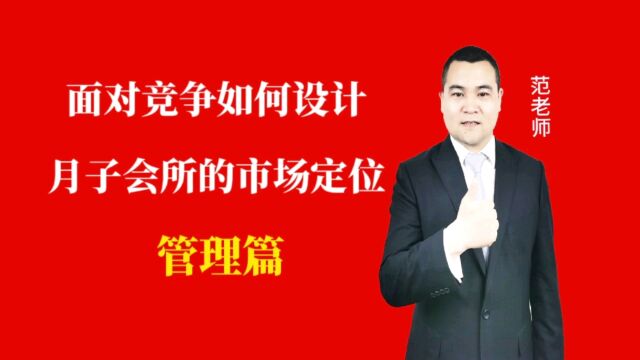 面对月子会所同行的竞争如何设计自己月子会所的市场定位#月子会所运营管理#产后恢复#母婴护理 #运营管理#月子会所运营指导#月子中心营销#月子中心加...