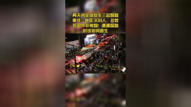 两天内全球发生三起踩踏事件,致死308人,多数死因并非被踩!遭遇踩踏时该如何逃生