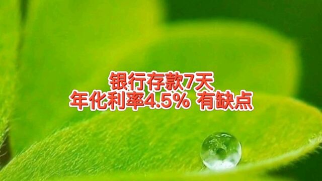 银行存款7天年化利率4.5%?这个银行运营有意思,有要求你敢存吗?