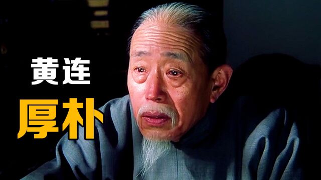 老中医只需给人诊脉,就能预知生死《黄连厚朴》