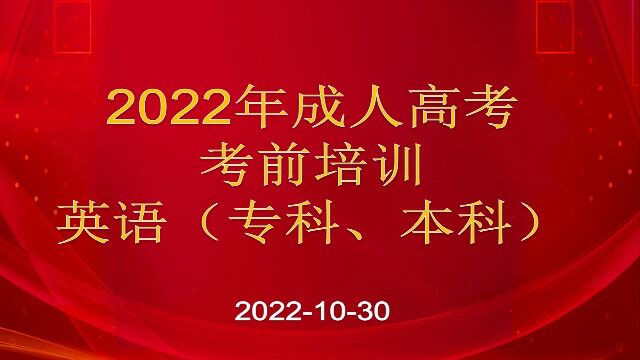 2022年成人高考考前培训英语(专科、本科)