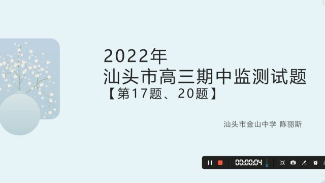 2023届汕头市高三期中检测第17题、20题微课讲解