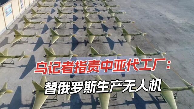 乌记者自称搜证成功:伊朗对俄供应无人机,还有第三国帮忙生产