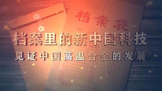 科学大家新中国成立后,高温合金发展面临许多困难,尤其航空发动机的关键部位,人称“发动机心脏”的高温涡轮