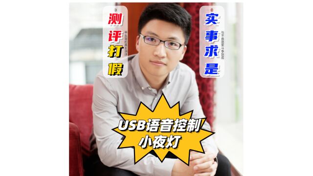 USB语音智能小夜灯,一个听不懂普通话的小夜灯?入手前先看测评吧,@平头哥测评