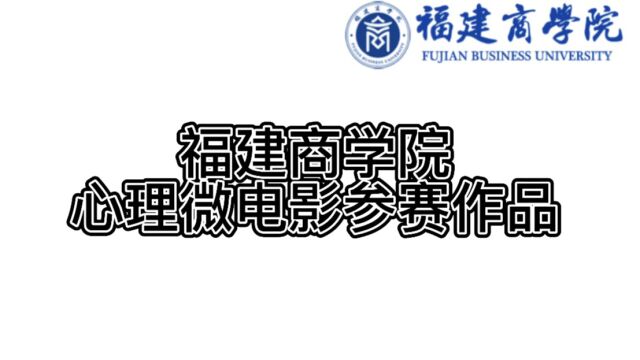 福建商学院2022年心理微电影大赛参赛影片+心魔