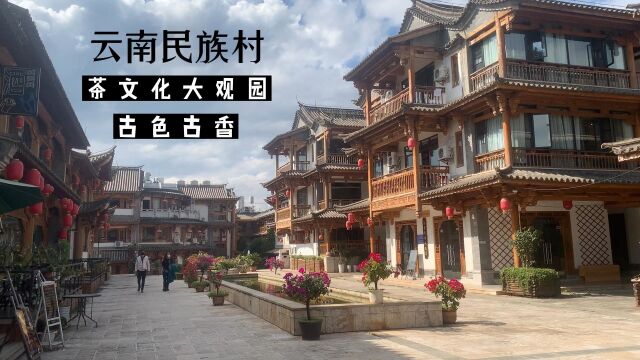 视界:正值旅游好时机,云南民族村茶文化大观园,古色古香韵味