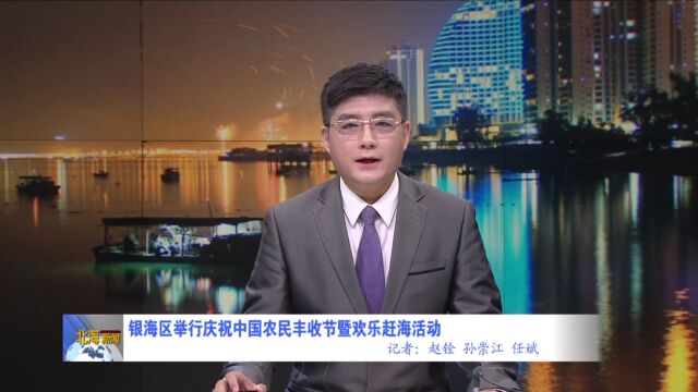 银海区举行庆祝中国农民丰收节暨欢乐赶海活动