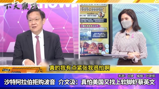 沙特阿拉伯拒购波音,介文汲:真怕美国又找上软脚虾蔡英文