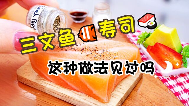 酥脆多汁的三文鱼寿司,不信这美味诱惑不到你