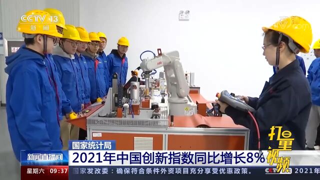 2021年中国创新指数达264.6,同比增长8%,增幅较上年提高1.6%