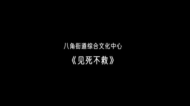 法治中国普法栏目剧,民法典之《见死不救》