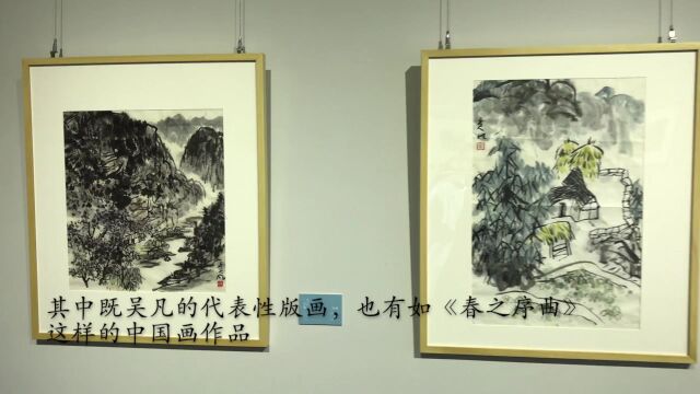 从小学到大的这幅画原来是重庆人画的!吴凡美术作品与文献展在渝开幕