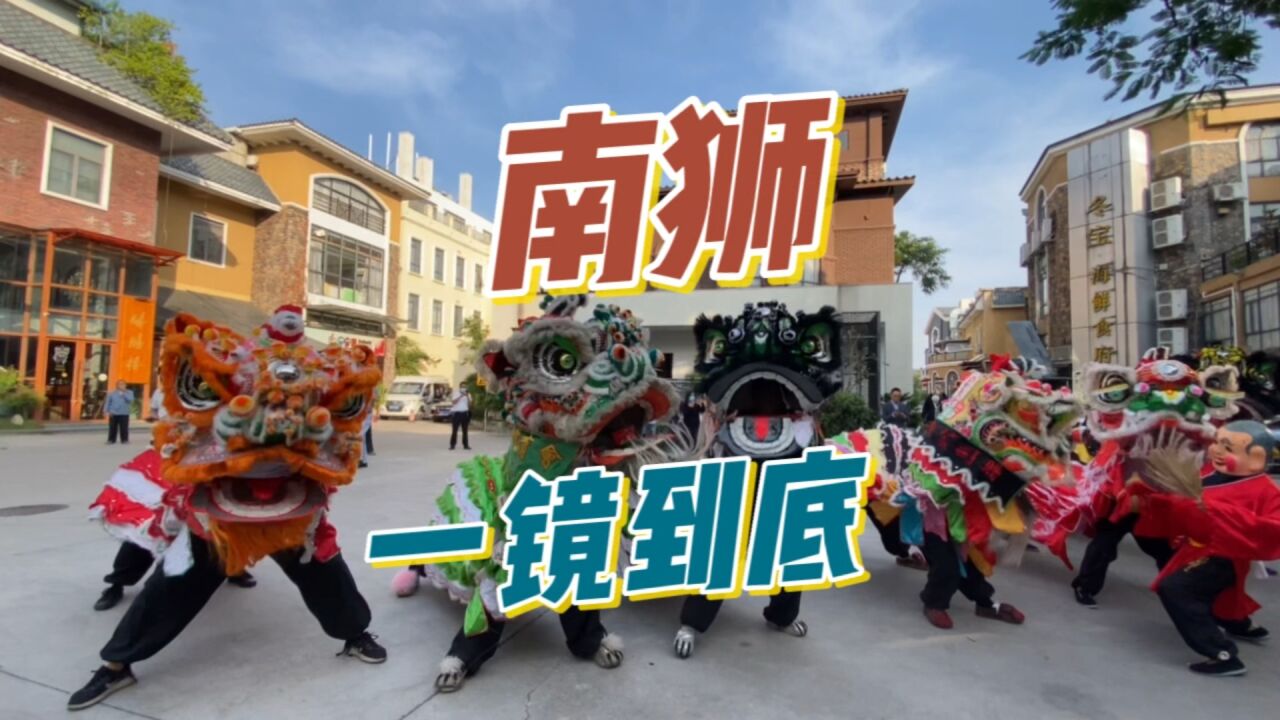 南狮一镜到底#南狮绝学#佛山武术_腾讯视频