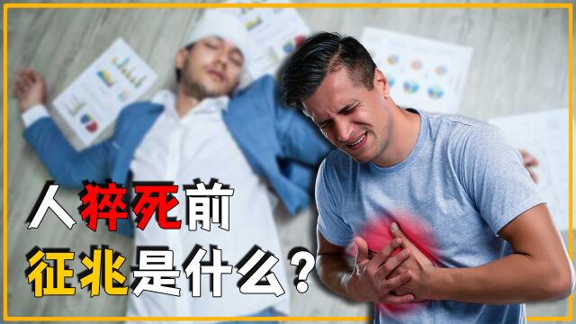 人死亡前会有征兆吗?如果一个人即将猝死,身体会发生什么变化?