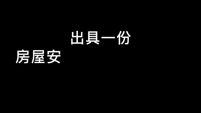 出具一份房屋安全鉴定报告的时间你知道是多久吗?