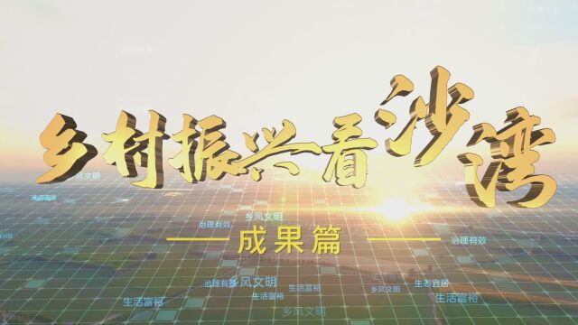 《乡村振兴看沙湾》成果篇——乌兰乌苏镇