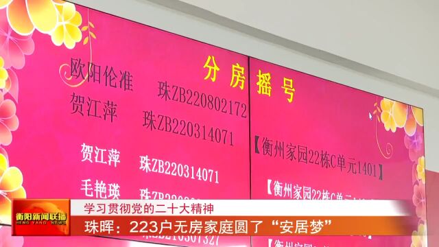 学习贯彻党的二十大精神 珠晖:223户无房家庭圆了“安居梦”