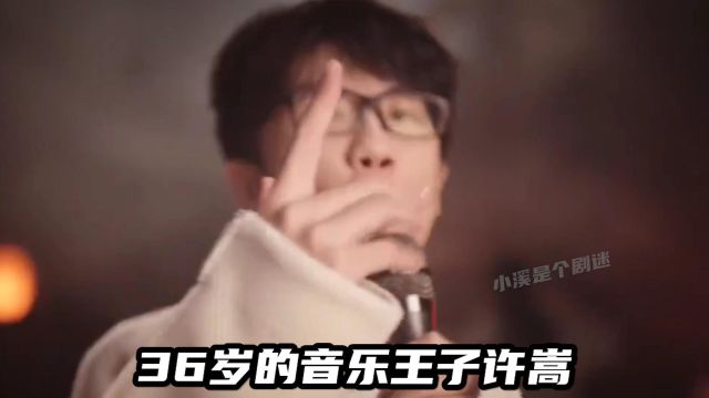 许嵩恋情曝光竟被骂惨了,14岁的年龄差很羞耻?