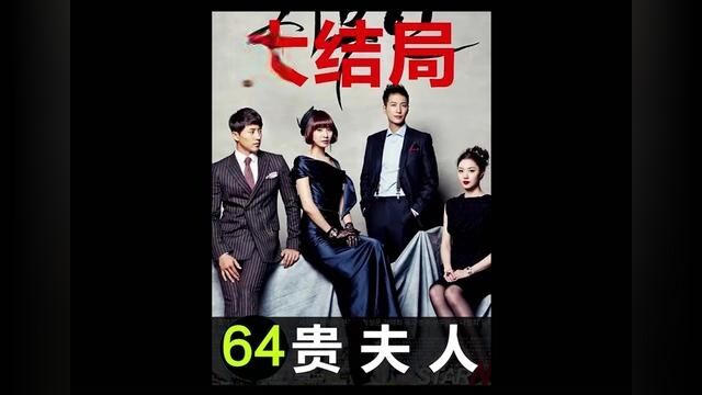 大结局财阀夫人悔恨为了孩子她选择了宽容,阿俊再次向申爱求婚 #贵夫人 #完美大结局 #婚姻 #我的观影报告