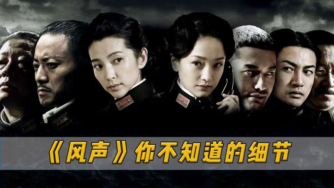 《风声》中你不知道的8个细节,只有谍战专家才能发现_高清1080P在线观看平台_腾讯视频