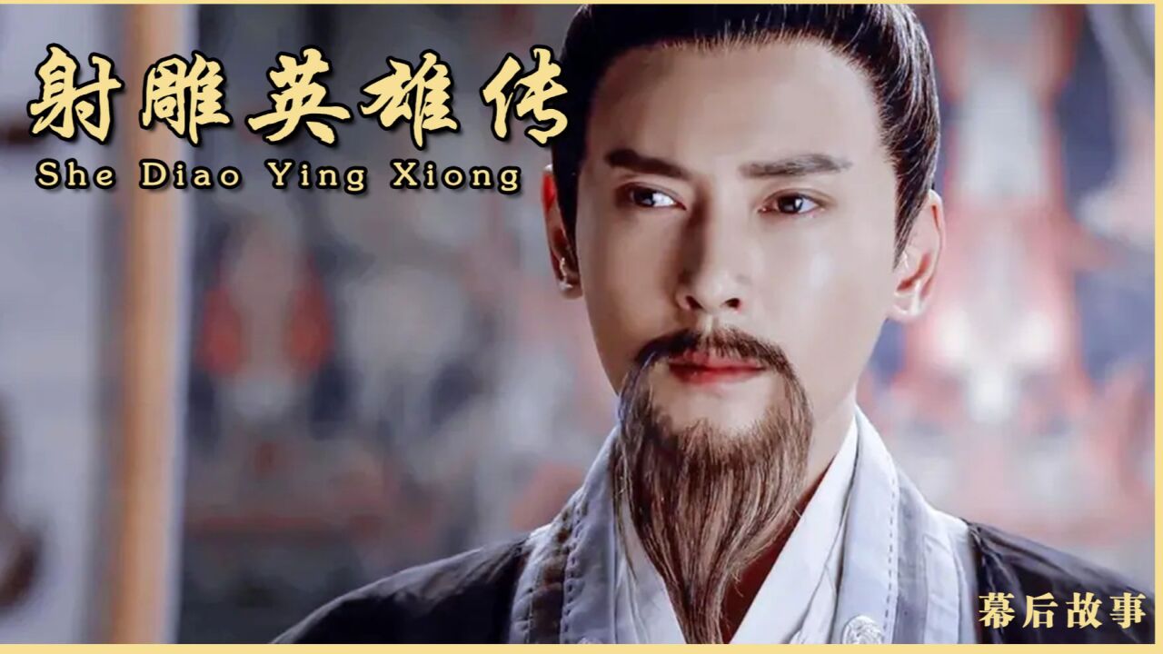 射雕英雄传：只是简单的还个人情客串一下，没想到直接惊艳所有人_腾讯视频