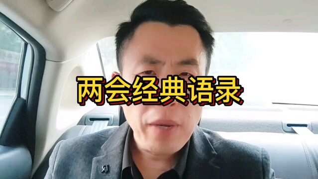 两会经典语录!