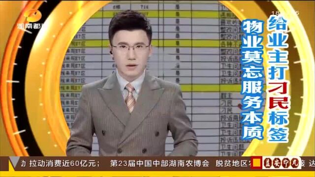 给业主打上“刁民”标签,物业管家服务意识何在?